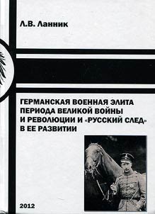 Германская военная элита периода Великой войны и революции и "русский след" в её развитии