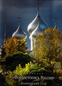 Alʹmanakh «Fotoletopisʹ Rossii». Vologodskai︠a︡ oblastʹ