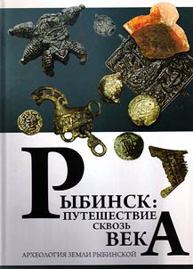 Rybinsk: travelling through the centuries. Archaeology of Rybinsk land