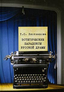 Aesthetic paradox of the Russian drama
