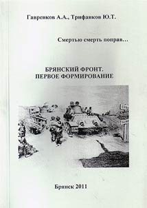 Bri︠a︡nskiĭ front. Pervoe formirovanie