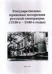 Государственно-правовые воззрения русской эмиграции (1920-е - 1940-е годы)