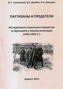 Issledovanie sot︠s︡ialʹnykh prot︠s︡essov na Bri︠a︡nshchine v period okkupat︠s︡ii (1941 - 1943 gg.)