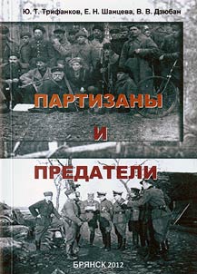 Istorii︠a︡ okkupat︠s︡ii Bri︠a︡nskoĭ oblasti v gody Velikoĭ Otechestvennoĭ voĭny: partizanskoe dviz︠h︡enie i kollaborat︠s︡ionizm (1941 - 1945gg.)
