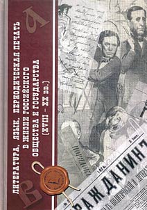 Literatura, i︠a︡zyk, periodicheskai︠a︡ pechatʹ v z︠h︡izni rossiĭskogo obshchestva i gosudarstva (XVIII - XX vv.)