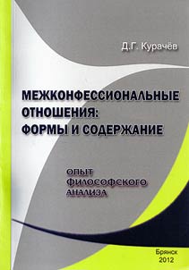 Mez︠h︡konfessionalʹnye otnoshenii︠a︡: formy i soderz︠h︡anie (opyt filosofskogo analiza)