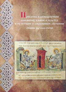 Problems of interaction of Slavonic languages and cultures in history and nowadays