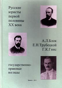 Russian lawyers of the first half of the XXth century (A.L. Blok, E.L. Trubetskoy, G.K. Gins): state and legal views