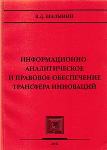 Информационно-аналитическое и правовое обеспечение трансфера инноваций