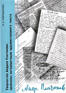Tvorchestvo Andrei︠a︡ Platonova: Problemy interpretat︠s︡ii khudoz︠h︡estvennogo teksta