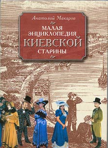 Small Encyclopedia of Kiev Antiquity