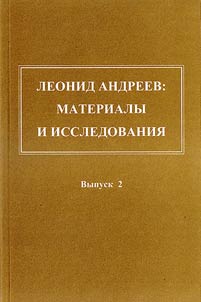 Leonid Andreev: materialy i issledovaniia