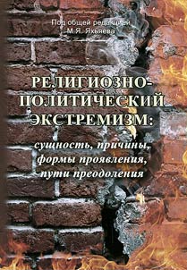 Religious and political extremism: nature, reasons, forms, manifestations, ways of overcoming