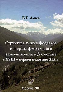 Struktura klassa feodalov i formy feodalʹnogo zemlevladenii︠a︡ v Dagestane v XVIII - pervoĭ polovine XIX v.