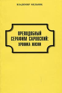 Prepodobnyĭ Serafim Sarovskiĭ: khronika z︠h︡izni (dokumenty i daty)