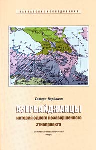 Azerbaĭdz︠h︡ant︠s︡y: Istorii︠a︡ odnogo nezavershennogo etnoproekta
