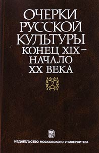 Ocherki russkoĭ kulʹtury. Konet︠s︡ XIX-nachalo XX veka