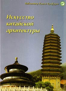 Art of Chinese architecture