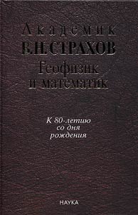 Academician V. N. Strakhov. Geophysicist and mathematician