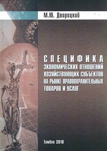 Spet︠s︡ifika ekonomicheskikh otnosheniĭ khozi︠a︡ĭstvui︠u︡shchikh subʺektov na rynke pravookhranitelʹnykh tovarov i uslug