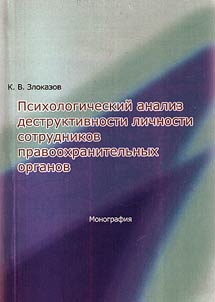 Psikhologicheskiĭ analiz destruktivnosti lichnosti sotrudnikov pravookhranitelʹnykh organov