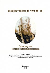 IV Болховитиновские чтения - 2011. Русское искусство в мировом художественном процессе