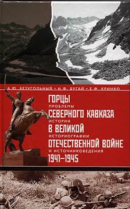 Gort︠s︡y Severnogo Kavkaza v Velikoĭ Otechestvennoĭ voĭne 1941 - 1945 gg.
