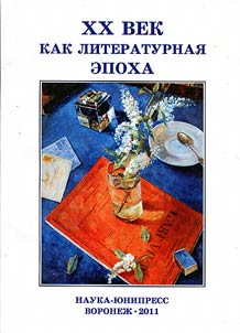 XX век как литературная эпоха