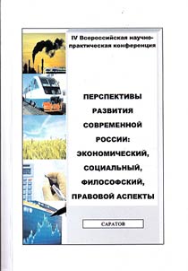 IV Vserossiĭskai︠a︡ nauchno-prakticheskai︠a︡ konferet︠s︡ii︠a︡ "Perspektivy razvitii︠a︡ sovremennoĭ Rossii (Ekonomicheskiĭ, sot︠s︡ialʹnyĭ, filosofskiĭ, pravovoĭ aspekty)"
