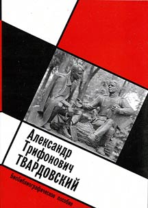 Александр Трифонович Твардовский