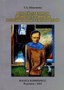 Андрей Платонов в диалоге с миром и социальной реальностью