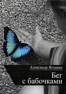 Beg s babochkami