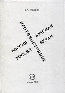 Red Russia, White Russia. Confrontation. 1917-1920