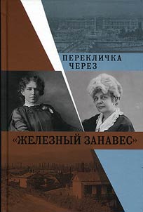 Pereklichka cherez «z︠h︡eleznyĭ zanaves»: Pisʹma E.Gert︠s︡yk, V.Grinevich, L.Berdi︠a︡evoĭ