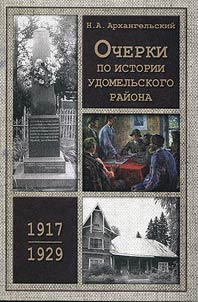 Outlines on history of Udomelsky district. 1917-1929