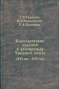 Cyrillic books in depositories of Tver Oblast (the XVIth century - year 1725)