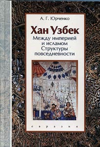 Khan Uzbek: Mez︠h︡du imperieĭ i islamom (struktury povsednevnosti)