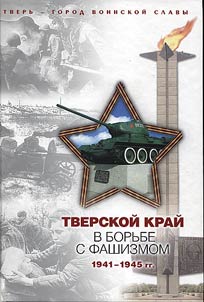 Tverskoĭ kraĭ v borʹbe s fashizmom: 1941 - 1945 gg.