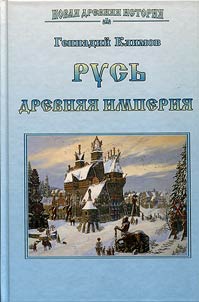 Rusʹ. Drevni︠a︡i︠a︡ imperii︠a︡
