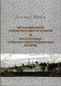 Mutinous prince Andrey of Staritsa. The town of Staritsa and locally venerated ascetic Pelageya