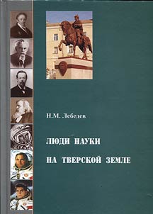 Li︠u︡di nauki na Tverskoĭ zemle