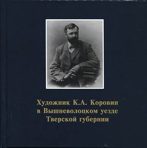 Artist K.A. Korovin in Vyshnepolotsk district in Tver guberniya