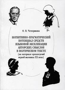 Cognitive-pragmatic potential in the sphere of language explication of author`s meanings in poetic text (on writings of the early XXth century)