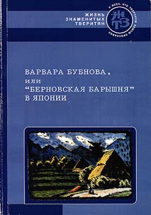 Varvara Bubnova, ili «Bernovskai︠a︡ baryshni︠a︡» v I︠A︡ponii