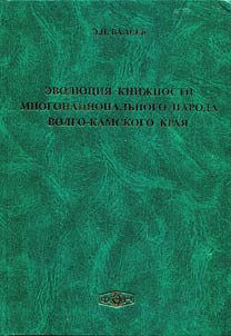 Evolution of book-learning of polyethnic community of Volga-Kama region (the end of the XVIIIth - the beginning of the XXth century)