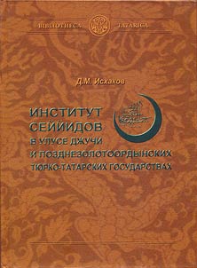 Institut seĭĭidov v uluse Dz︠h︡uchi i pozdnezolotoordynskikh ti︠u︡rko-tatarskikh gosudarstvakh