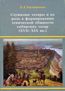 Sluz︠h︡ilye tatary i ikh rolʹ v formirovanii etnicheskoĭ obshchnosti sibirskikh tatar (XVII - XIX vv.)