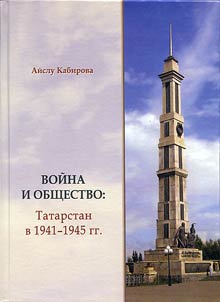 Война и общество: Татарстан в 1941 - 1945 гг.