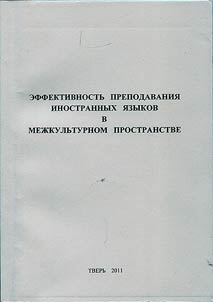 Effektivnostʹ prepodavanii︠a︡ inostrannykh i︠a︡zykov v mez︠h︡kulʹturnom prostranstve