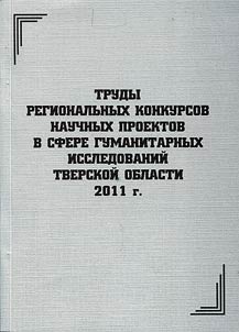 Trudy regionalʹnykh konkursov nauchnykh proektov v sfere gumanitarnykh issledovaniĭ